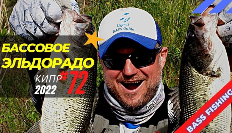 Бассовое эльдорадо! Работают воблеры! 🔥 Рыбалка на Кипре 🇨🇾 Часть 72 Сезон 2022