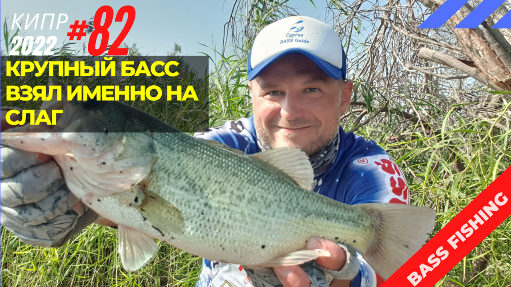 Крупный басс взял на слаг